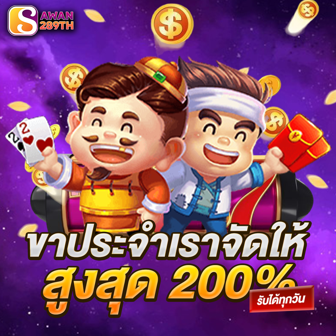 ขาประจำเราจัดให้
