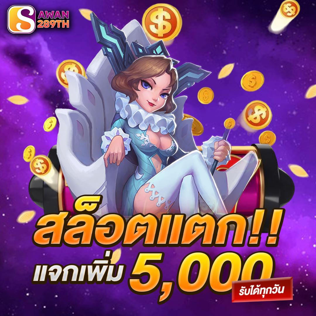 สล็อตแตกแจกเพิ่ม