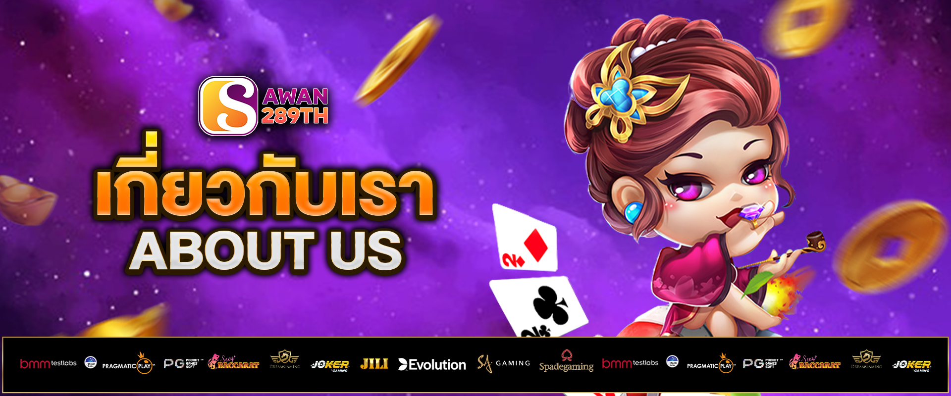 เกี่ยวกับเรา