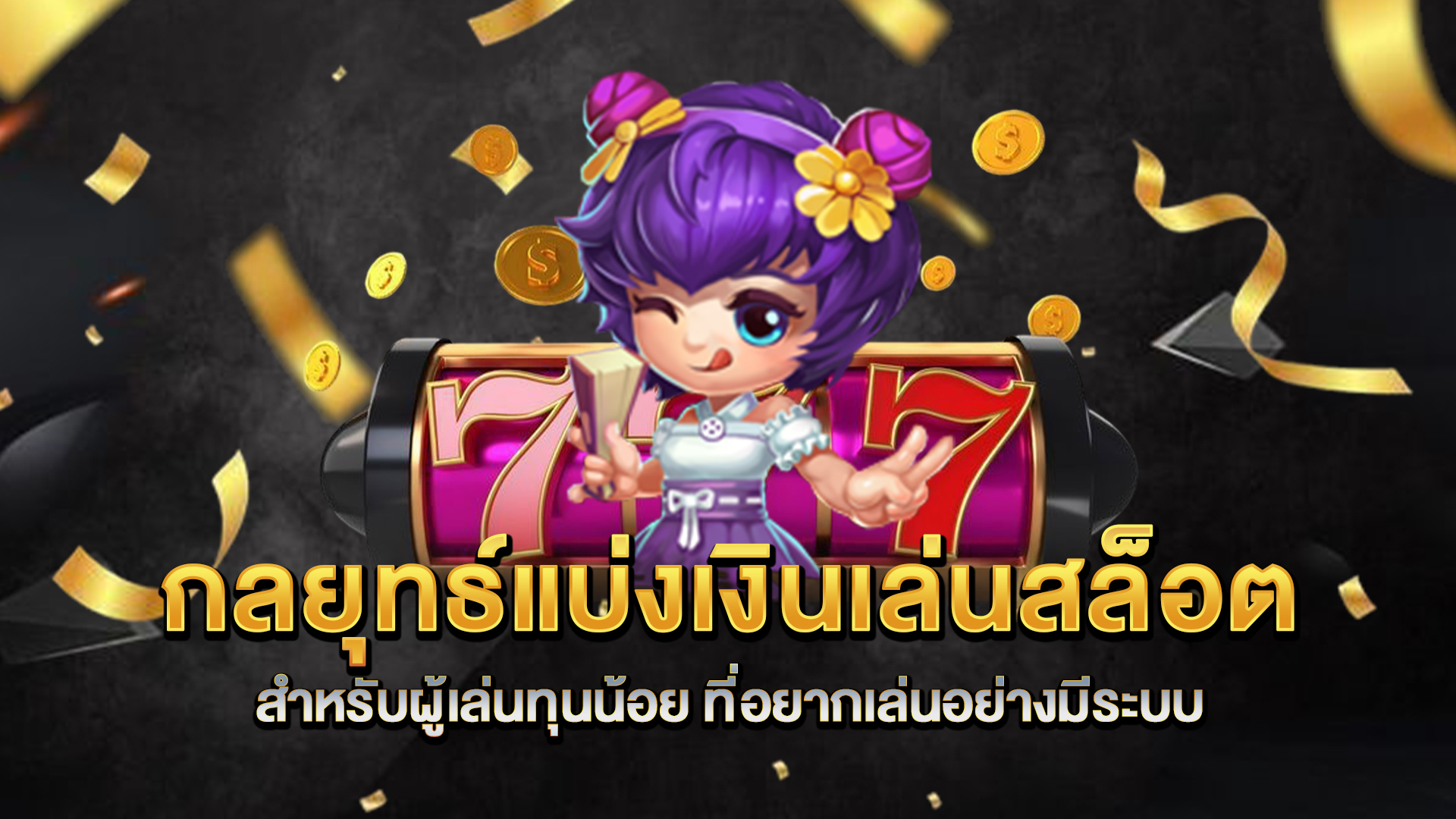 กลยุทธ์แบ่งเงินเล่นสล็อต-สำหรับผู้เล่นทุนน้อย-ที่อยากเล่นอย่างมีระบบ