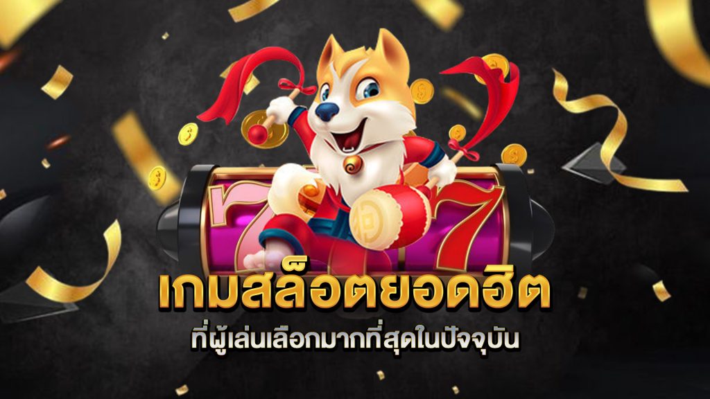 เกมสล็อตยอดนิยมที่ผู้เล่นเลือกมากที่สุดในปัจจุบัน