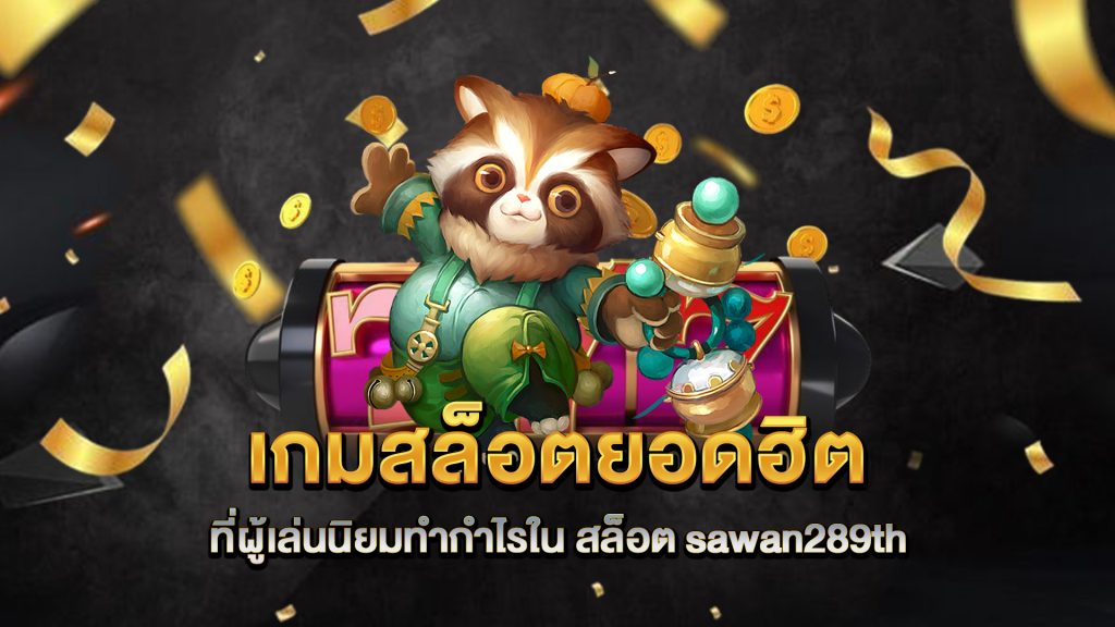 เกมสล็อตยอดฮิตที่ผู้เล่นนิยมทำกำไรใน-สล็อต-sawan289th