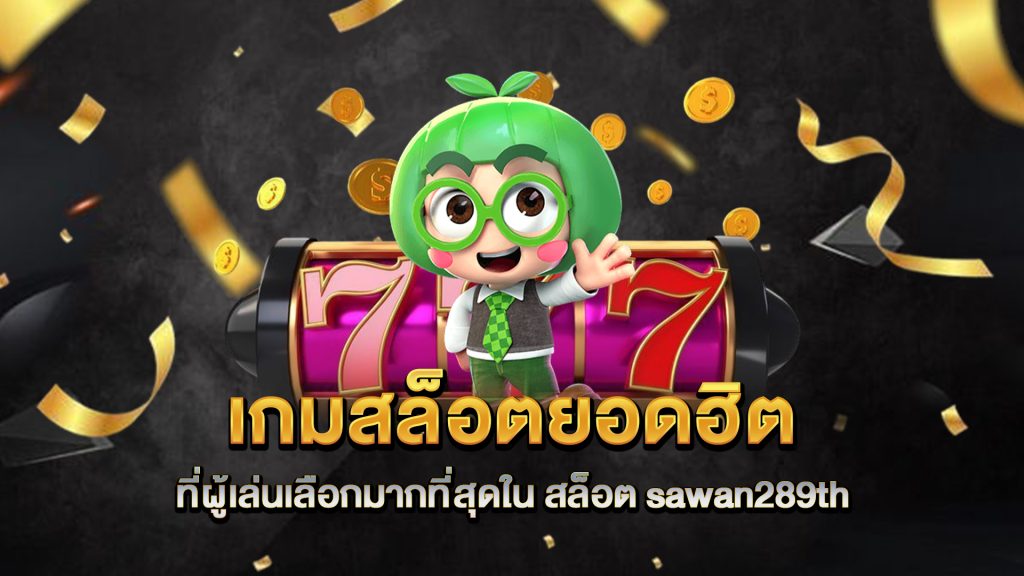 เกมสล็อตยอดฮิตที่ผู้เล่นเลือกมากที่สุดใน-สล็อต-sawan289th