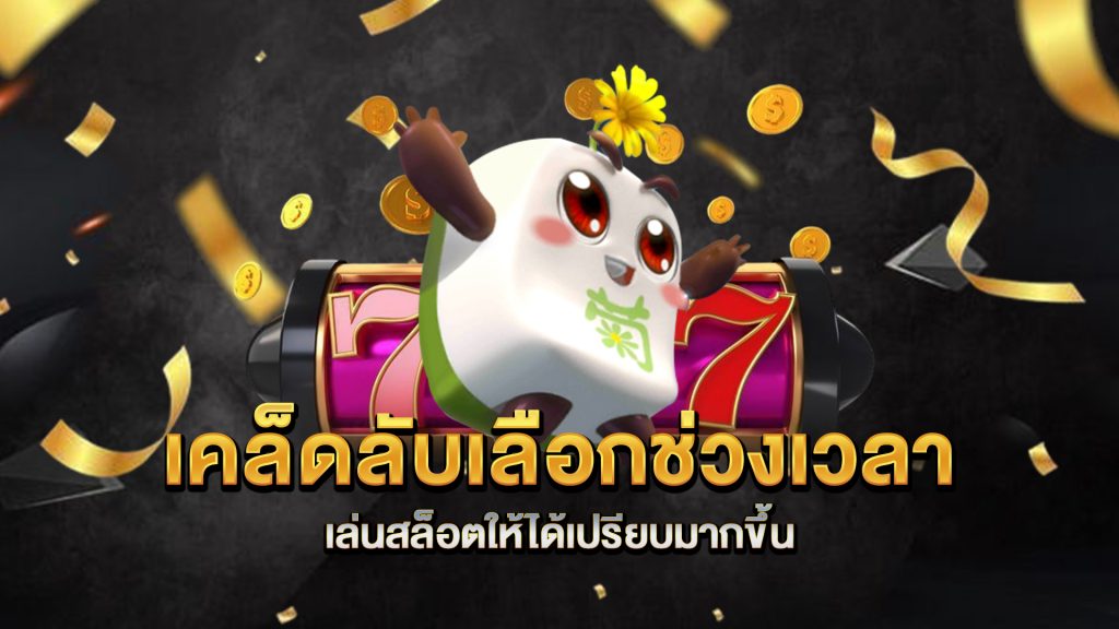 เคล็ดลับเลือกช่วงเวลาเล่นสล็อตให้ได้เปรียบมากขึ้น