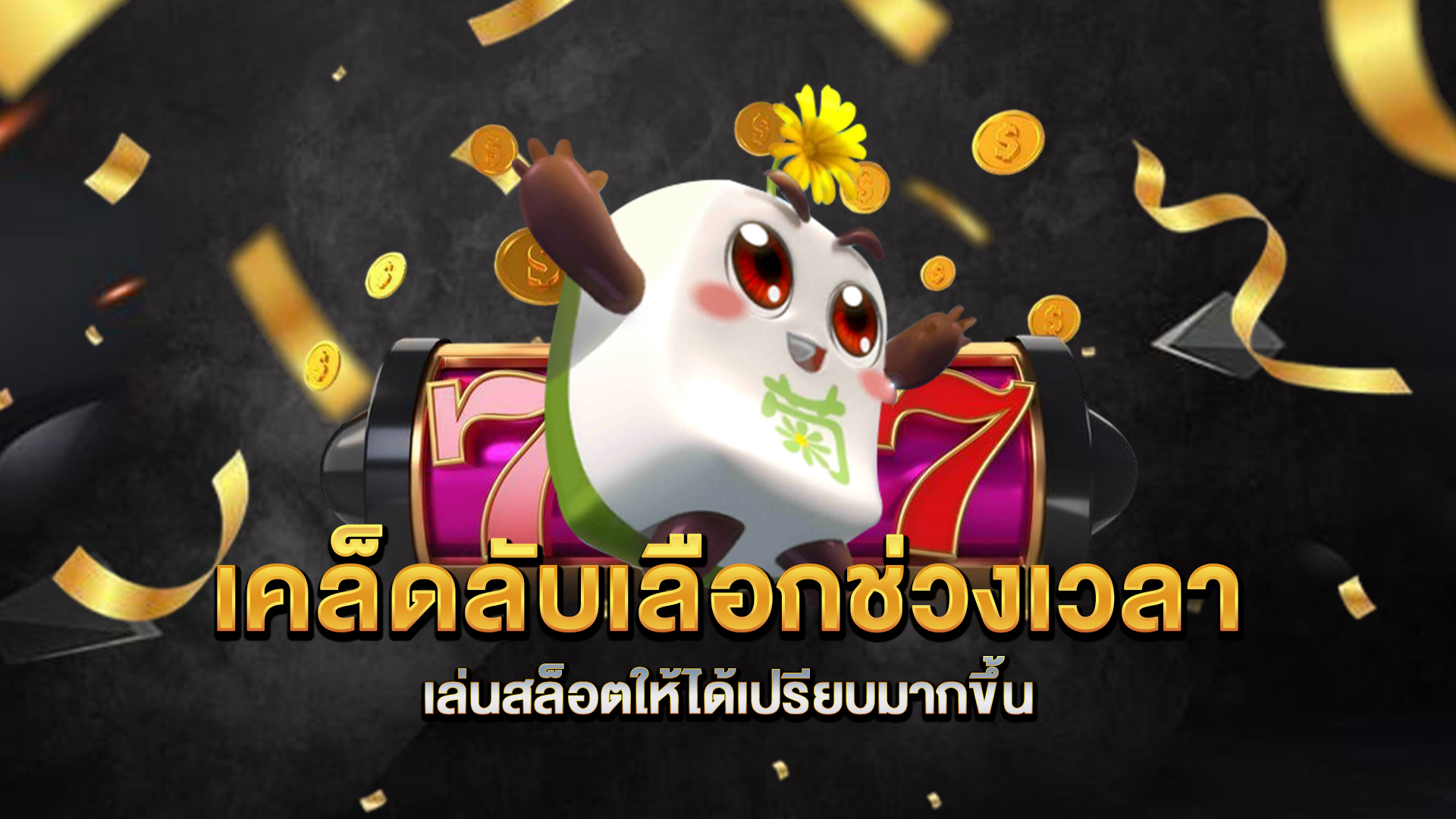 เคล็ดลับเลือกช่วงเวลาเล่นสล็อตให้ได้เปรียบมากขึ้น