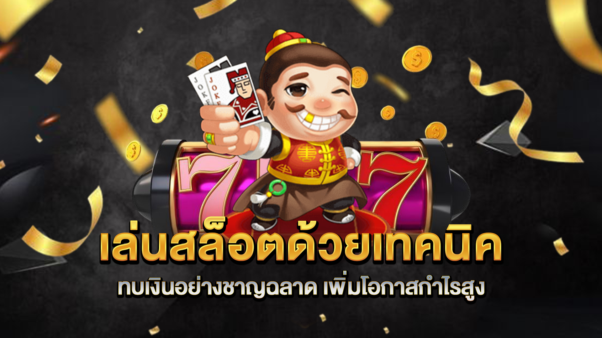 เล่นสล็อตด้วยเทคนิคทบเงินอย่างชาญฉลาด-เพิ่มโอกาสกำไรสูง